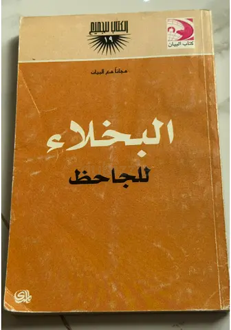 البخلاء - الجاحظ  - Al-Bukhala' (The Miser) by Al-Jahiz — Arabic paperback