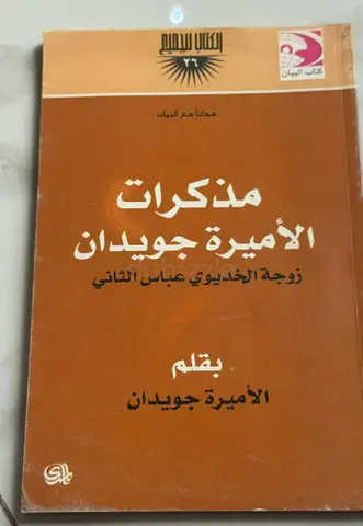 مذكرات الأميرة جويدان - كتاب باللغة العربية