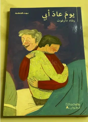 يوم عاد أبي — Arabic edition by رشاد دارغوث