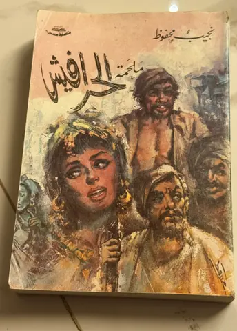 ملحمة الحرافيش - نجيب محفوظ (Arabic paperback)