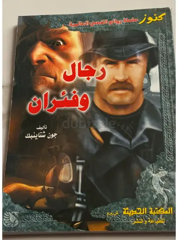 رجال و فئران - ل جون شتاينبك Of Mice and Men by John Steinbeck - Paperback