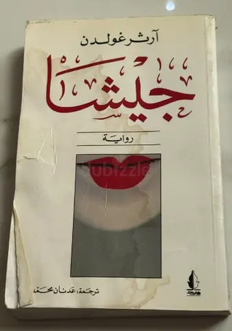 جيشا للكاتب آرثر غولدن - ترجمة عدنان محمد