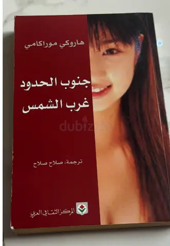 جنوب الحدود غرب الشمس — هاروكي موراكامي