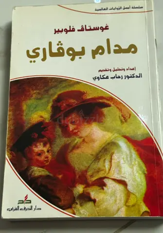 رواية مدام بوفاري للكاتب غوستاف فلوبير - ترجمة