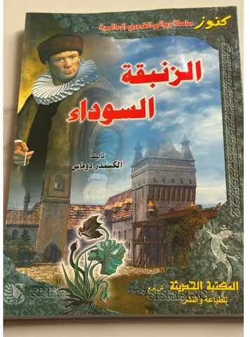 الزنبقة السوداء - ل الكسندر دوماس The Black Tulip by Alexandre Dumas