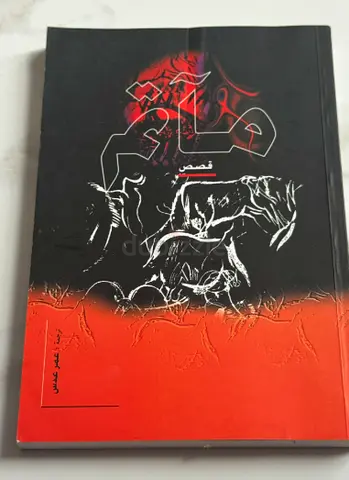 كتاب "مآتم"  رواية للكاتب الإيراني غلام حسين ساعدي
