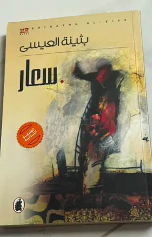 سعار by بثينة العيسى (Arabic novel)