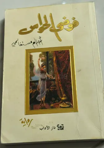 فوضى الحواس by احلام مستغانمي (Arabic novel) - paperback