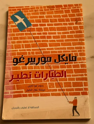 الطيارات تطير — كتاب بقلم مايكل موربيرغو (عربي)