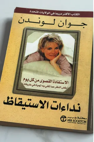 نداءات الاستيقاظ by جوان لوين — Arabic self-help paperback