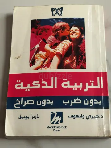 التربية الذكية - بدون ضرب بدون صراخ (Arabic parenting book)