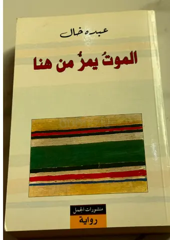 الموت يمر من هنا - عبده خال
