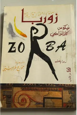 زوربا - نيكوس كازانتزاكي ترجمة جورج الطرابيشي Zorba the Greek (Arabic translation)