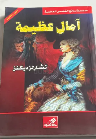 امال عظيمة - ل تشارلز ديكينز Great Expectations by Charles Dickens