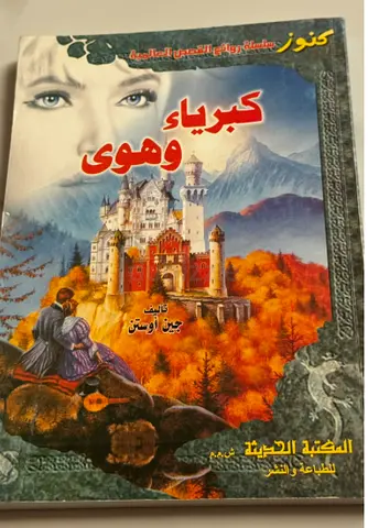 كبرياء و هوى - ل جين اوستن Pride and Prejudice by Jane Austen - Paperback