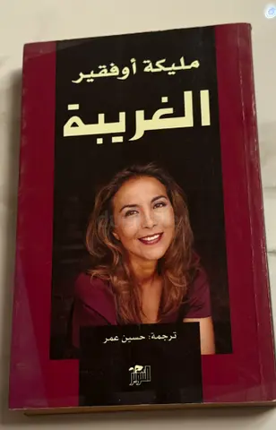 الغريبة by مليكة أوفقير — Arabic paperback (translated by حسين عمر)