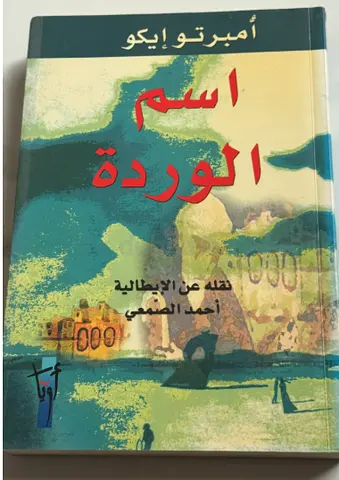 اسم الوردة -  امبرتو ايكو (The Name of the Rose) - Arabic edition