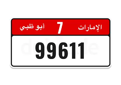 رقم مميز