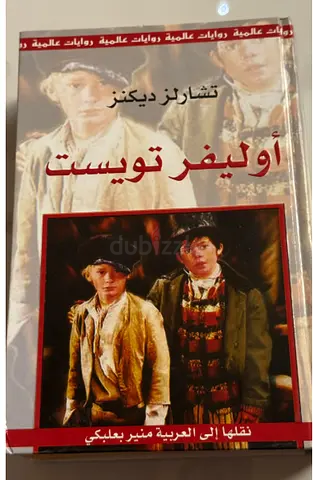 اوليفر تويست - تشارلز ديكنز Oliver Twist - Arabic translation (Charles Dickens)