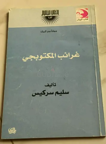 غرائب المكتوبجي - سليم سركيس