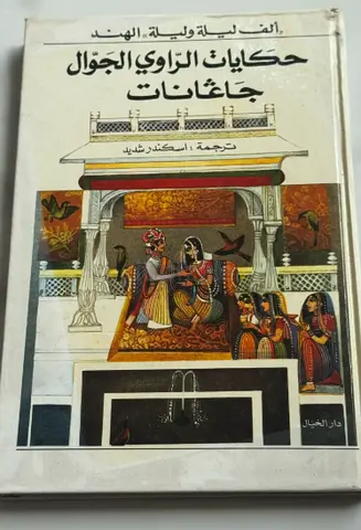 حكايات الراوي الجوال - جاغاناث - ترجمة اسكندر شديد (Arabic edition)