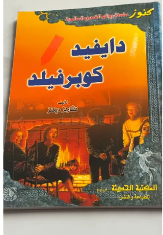 دهيفيد كوبرفيلد - ل تشارلز ديكينز David Copperfield - Arabic edition (Used)