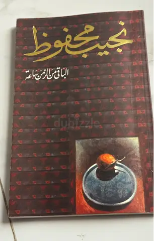 الباقي من الزمن ساعةArabic novel by نجيب محفوظ