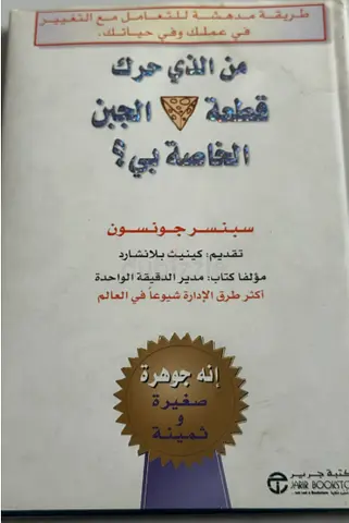 من حرك قطعة الجبن الخاصة بي؟ - سبنسر جونسون