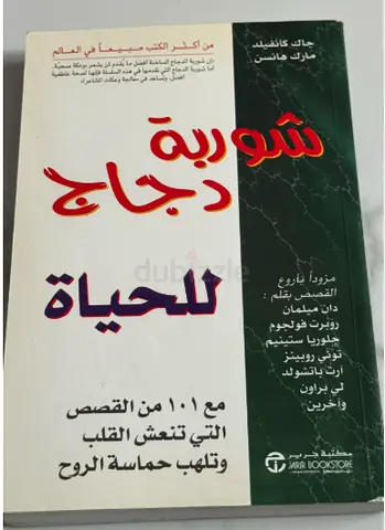شوربة دجاج للحياة - مجموعة قصصية عربية (مترجم/مختارات)