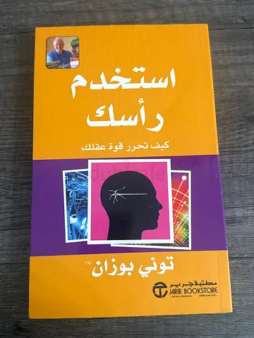 Arabic book: استخدم رأسك (Use Your Head) - Tony Buzan, good condition