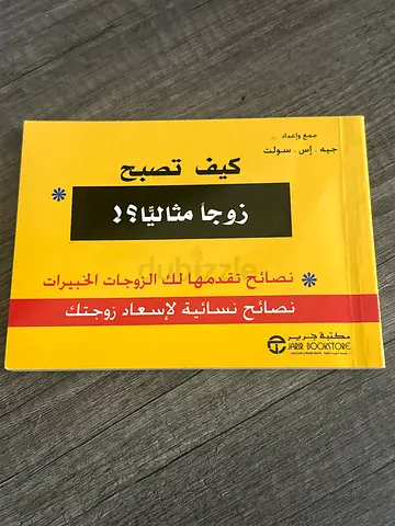 كيف تصبح زوجًا مثاليا؟ (Arabic paperback)