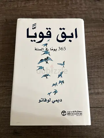 ابق قويا- 365 يوماً للتأمل (Arabic paperback)