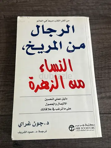 الرجال من المريخ النساء من الزهرة