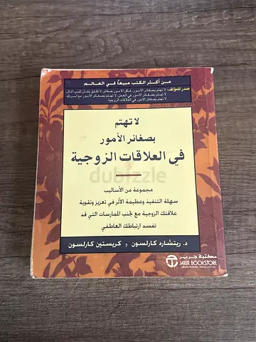 لا تهتم بصغائر الأمور في العلاقات الزوجية