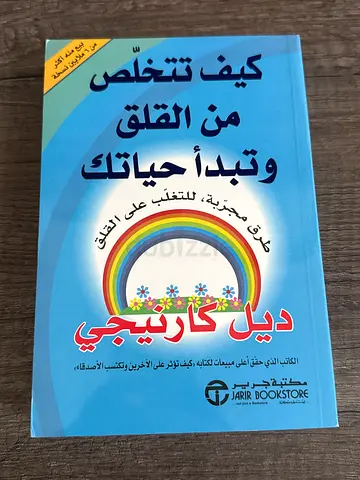 (ديل كارنيجي)كيف تتخلص من القلق وتبدا حياتك