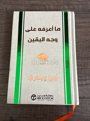Arabic Hardcover Book — ما اعرفه على وجه اليقين ()