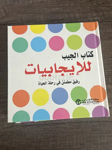 كتاب الجيب للايجابيات (Arabic book)