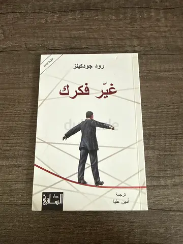 Arabic edition of 'Think Again' by Adam Grant (غير فكرك)