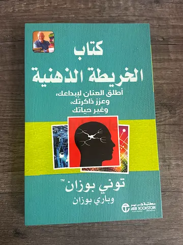كتاب الخريطة الذهنية - توني بوزان (Arabic edition)