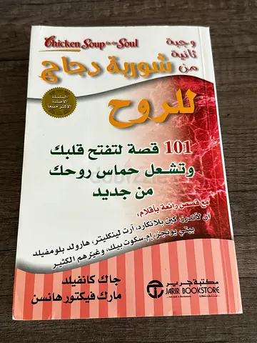 Chicken Soup for the Soul (Arabic) - 101 Stories to Heal and Renew (Good condition) شوربة دجاج للروح