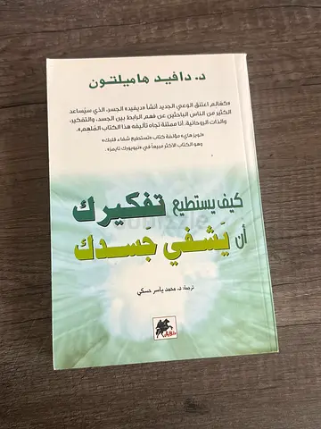 كيف يستطيع تفكيرك ان يشفي جسدك