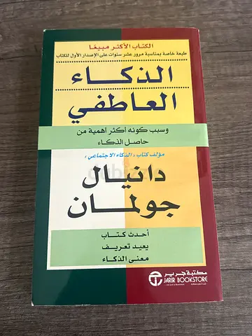 Arabic edition: Emotional Intelligence by Daniel Goleman (الذكاء العاطفي)