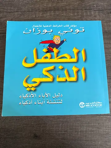 الطفل الذكي
