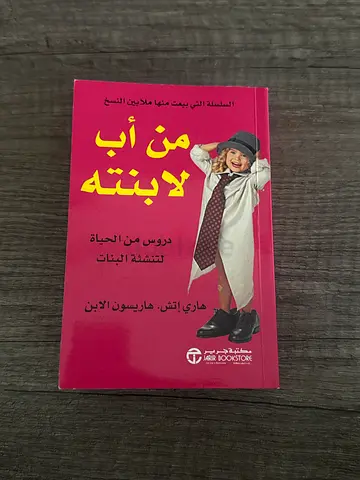 من اب لابنته : دورس في الحياة (Arabic paperback)