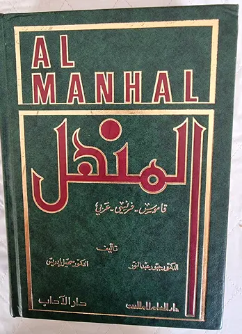 Al Manhal - French Arabic Dictionary/Reference Book (Al-Manhal)