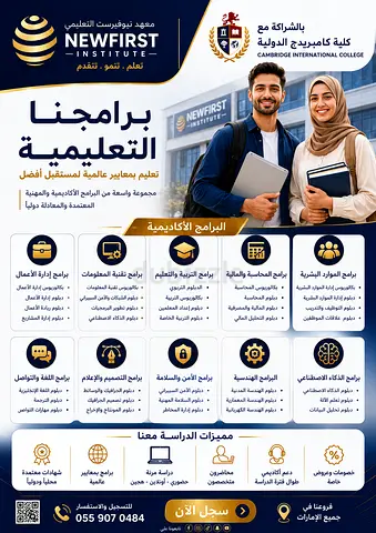 معهد نيوفيرست بالشراكه مع كليه كامبرج الدوليه