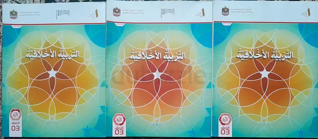 Moral books grade 3 كتب التربية الأخلاقية للصف