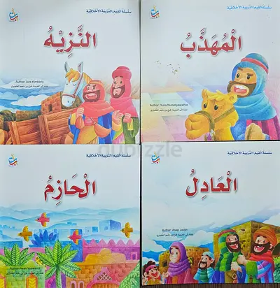 كتب عربية للأطفال والناشئة - سلسة القيم والتربية الأخلاقية
