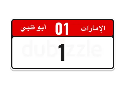 مطلوب ارقام بوظبي للشراء