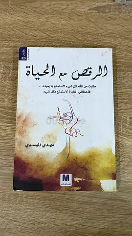 كتاب الرقص مع الحياة